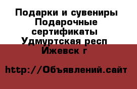 Подарки и сувениры Подарочные сертификаты. Удмуртская респ.,Ижевск г.
